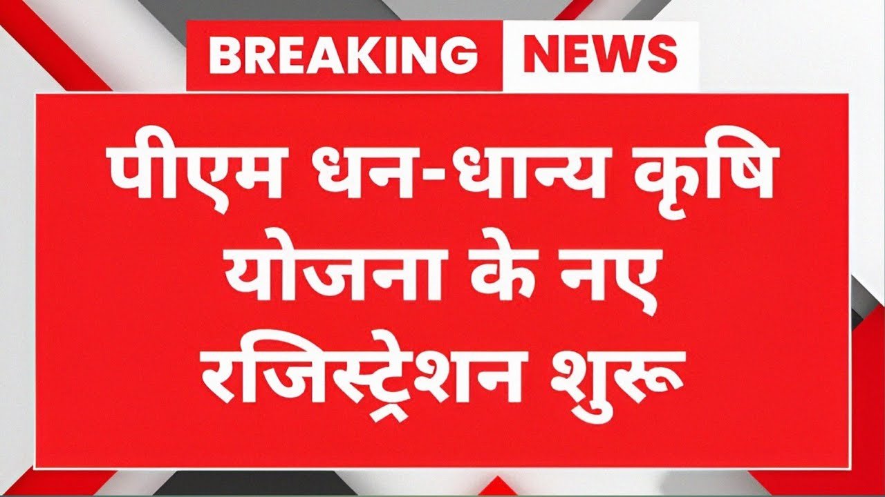 PM Dhan Dhanya Krishi Yojana 2025