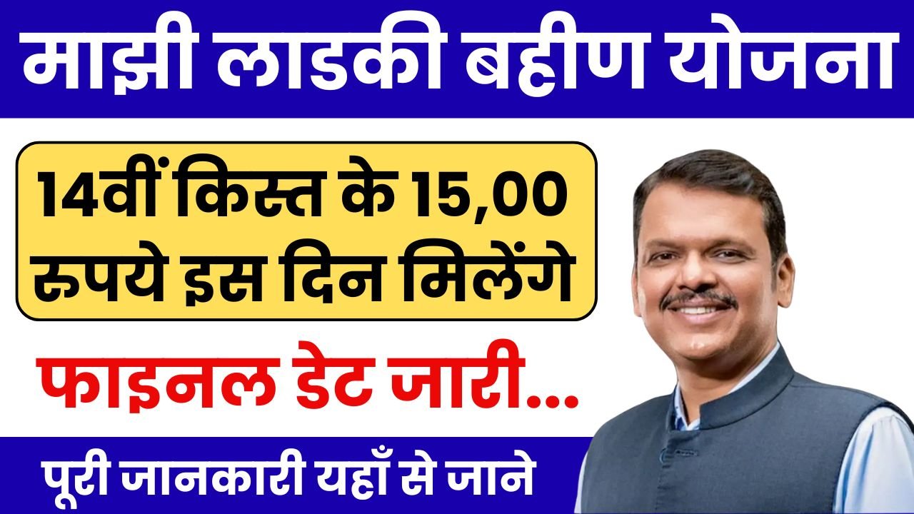 Ladki Bahin Yojana 14th Kist