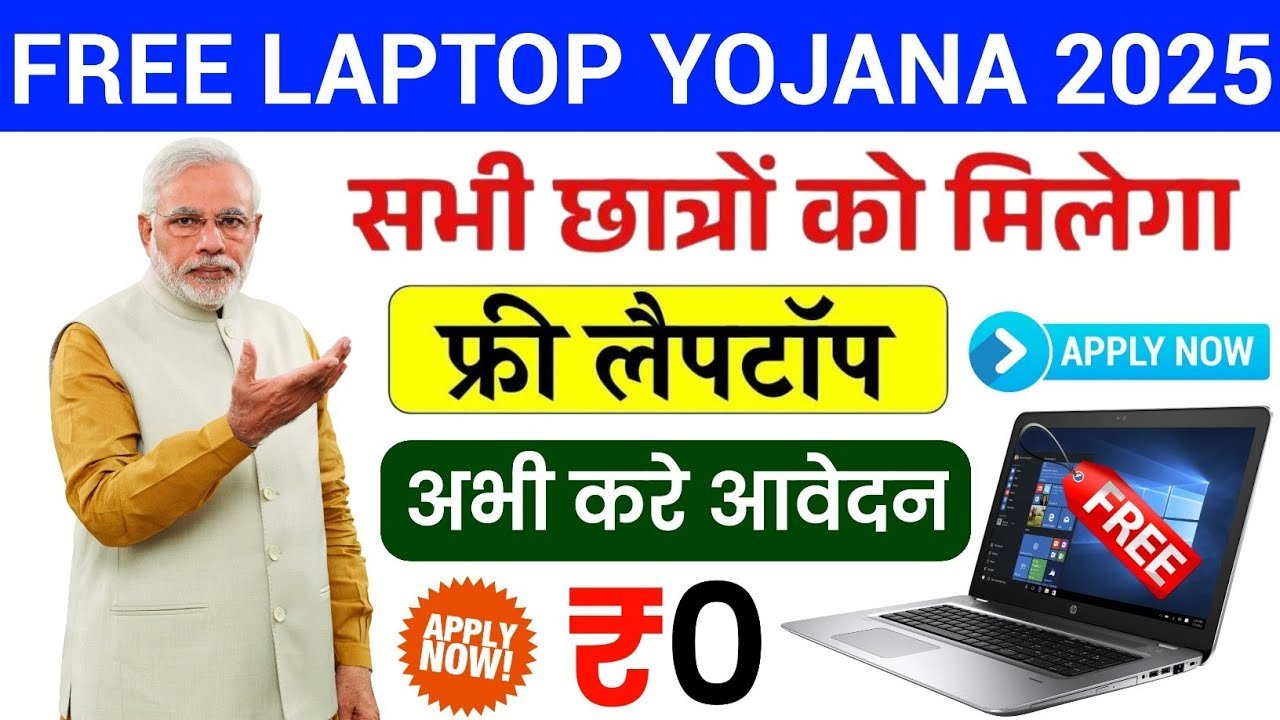 PM Free Laptop Yojana 2025